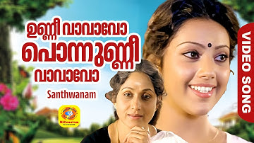 ഉണ്ണീ വാവാവോ | Unni Vaavavo | Santhwanam Movie Song | Meena | Bharathi | Nedumudi Venu | Chithra