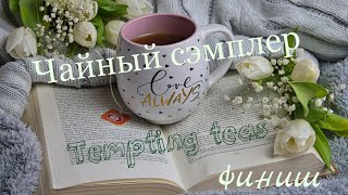 53. Чайный сэмплер #temptingteas   Финиш #вышивка #temptingtanglesdesigns