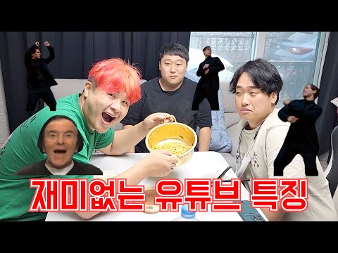 재미없는 유튜브 특징