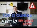 ТОП 21 ошибка при заказе кухни. Часть 2