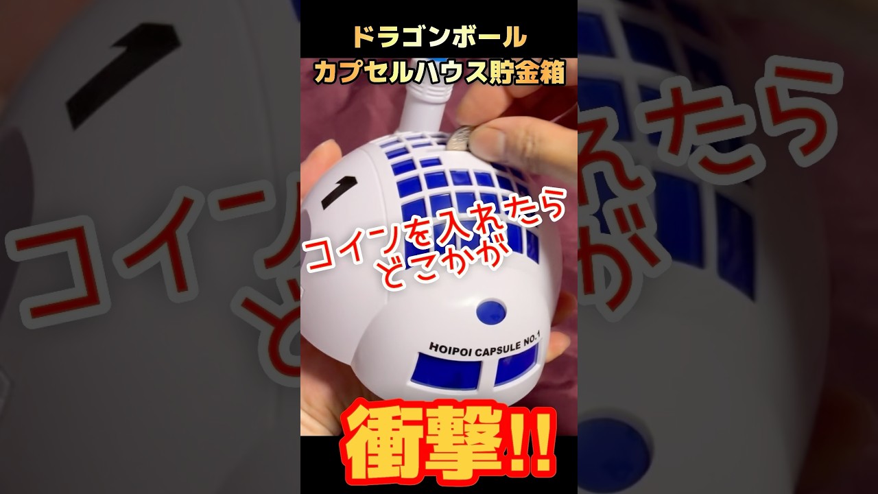 DB新作】クオリティ高すぎ！カプセルハウス灯る貯金箱を開封レビュー