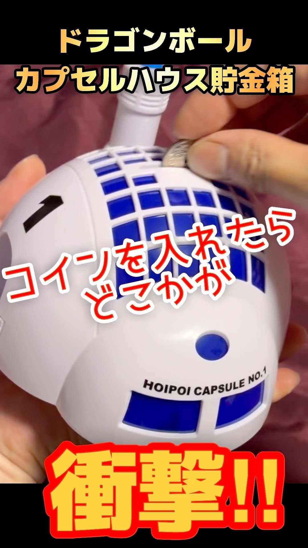 DB新作】クオリティ高すぎ！カプセルハウス灯る貯金箱を開封レビュー