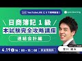 日商簿記1級本試験完全攻略講座-連結会計編-