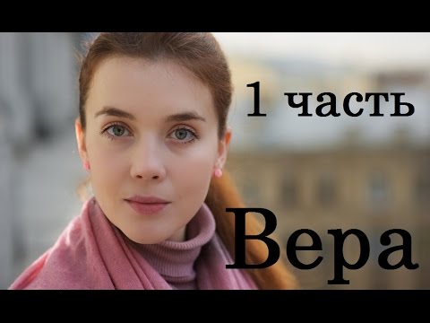 Сериал вера тнт