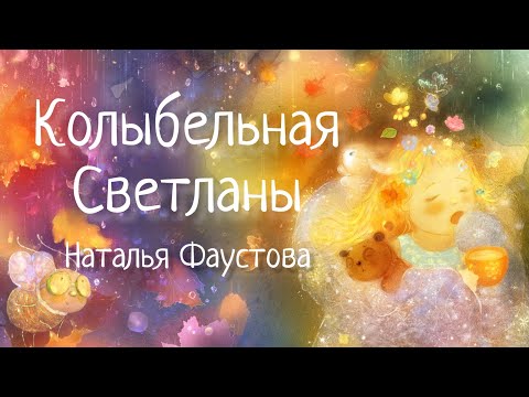 Колыбельная Светланы. Наталия Фаустова. Колыбельные Для Всей Семьи 22