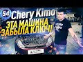 CHERY KIMO ЗАБЫЛА КЛЮЧ! "БЮДЖЕТНЫЙ" РЕМОНТ ЧЕРИ КИМО 2013. Кузница ЛэндАвто Марьино (выпуск 54)