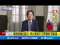 賴清德國情報告