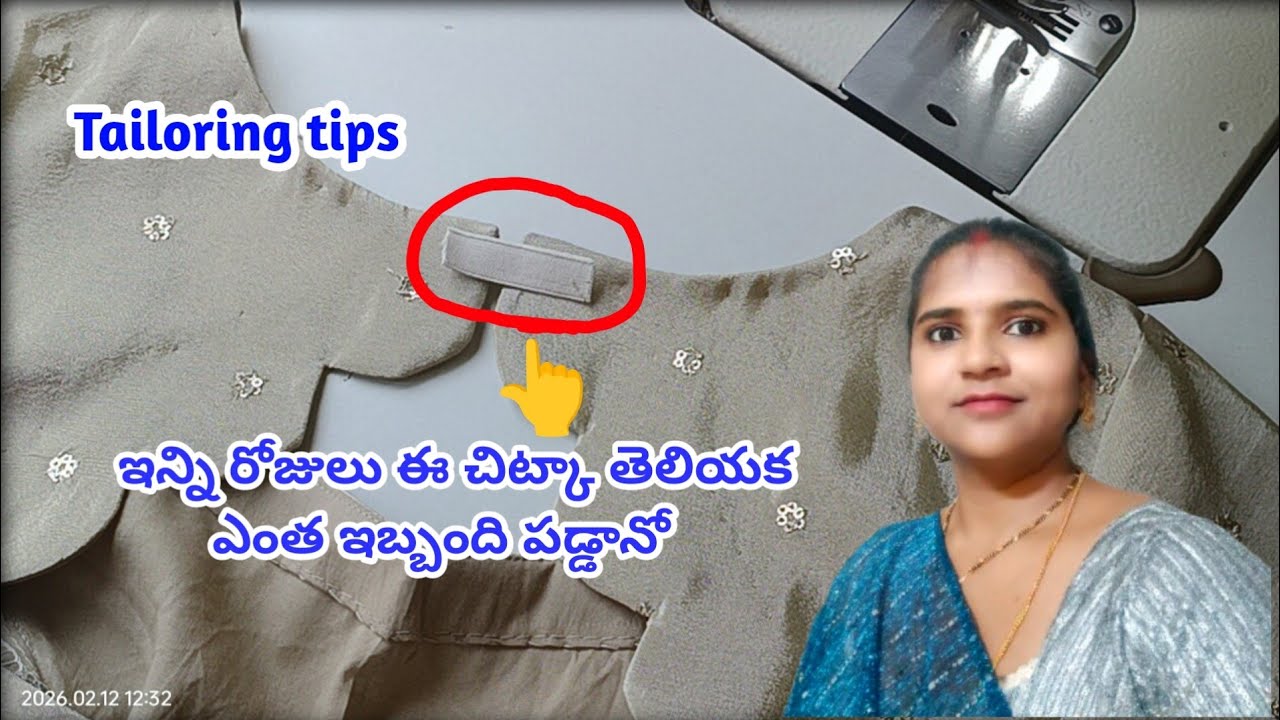 Tailoring Tips | ఇన్ని రోజులు ఈ చిట్కా తెలియక ఎంత ఇబ్బంది పడ్డానో 😲 Easy Stitching Secret #viral 