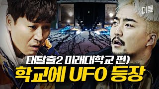 언론 조작에 구린내 물씬 나는 미래 대학교의 실체! 이제는 외계인과 싸우는 대탈출러들!?ㅣ#대탈출2