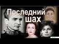 Последний иранский шах  и его жёны