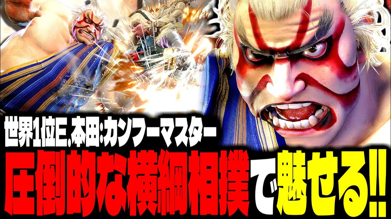 【SF6】世界1位E.本田が圧倒的な横綱相撲で魅せまくるｗｗｗ「カンフーマスター:エドモンド本田(E.Honda)」【スト6】