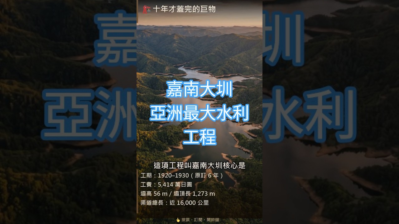 亞洲最大水利工程完工，農民卻集體罵它｜嘉南大圳的真相 縮圖