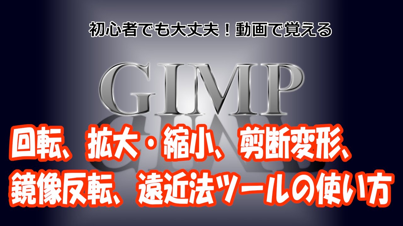 Gimp変形ツール 回転 拡大 縮小 剪断変形 鏡像反転 遠近法の使い方 Youtube