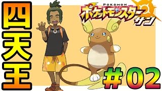 【ポケモンサンムーン実況】殿堂入り四天王戦　#02【Pokémon Sun and Moon】