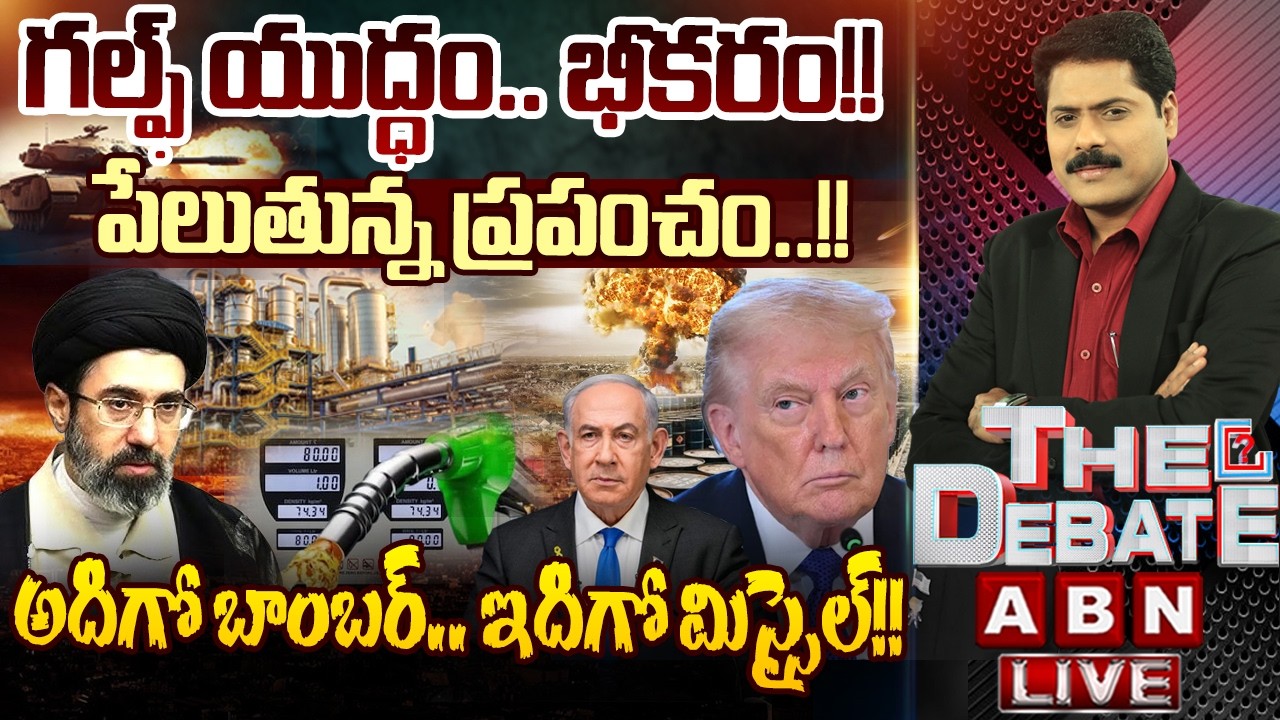 🔴LIVE : అదిగో బాంబర్ - ఇదిగో మిస్సైల్!! | Iran Israel War Effect On India | THE DEBATE | ABN
