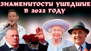 ЗНАМЕНИТОСТИ  Ушедшие из ЖИЗНИ в 2022 ГОДУ