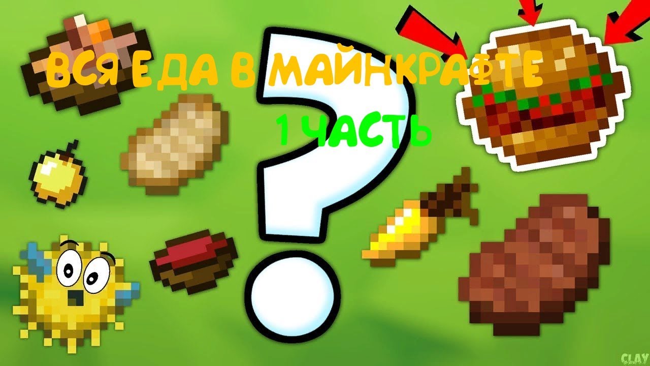 Авто еда майнкрафт