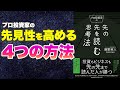【本要約-先見性の高め方】プロ投資家の先の先を読む思考法