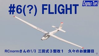 #6(?) FLIGHT - RCnormさんの1/3三田式3型改1 久しぶりの飛行 (Phantomによる空撮シリーズ) #6(?) FLIGHT - RCnormさんの1/3三田式3型改1 久しぶりの飛行 (Phantomによる空撮シリーズ)
