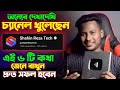 কি করলে দ্রুত সফল হওয়া যায় | How to Start On New YouTube Channel | New YouTuber Best Motivation 