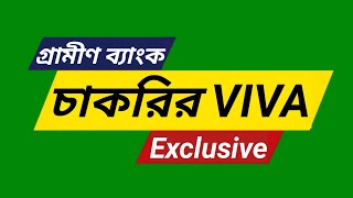 গ্রামীণ ব্যাংক চাকরির ভাইভা পরীক্ষায় যে ধরনের প্রশ্ন করা হয় |Grameen Bank Job Viva ExamPreparation