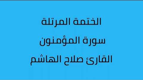 سورة المؤمنون القارئ صلاح الهاشم