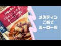 【メスティン】ファミマの美味しいルーロー飯