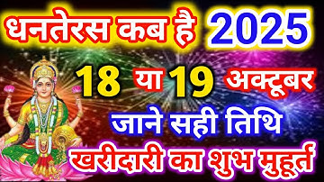 धनतेरस कब है 18 या 19 अक्टूबर 2025 | Dhanteras Kitni Tarikh Ko Hai | Dhanteras Diwali 2025 Date
