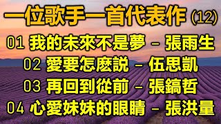 一位歌手一首代表作 (12)（内附歌詞）01 我的未來不是夢 – 張雨生；02 愛要怎麽説 – 伍思凱；03 再回到從前 – 張鎬哲；04 心愛妹妹的眼睛 – 張洪量