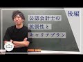 【CPAカレッジ】_002(後編)_会計士の拡張性とキャリアプラン