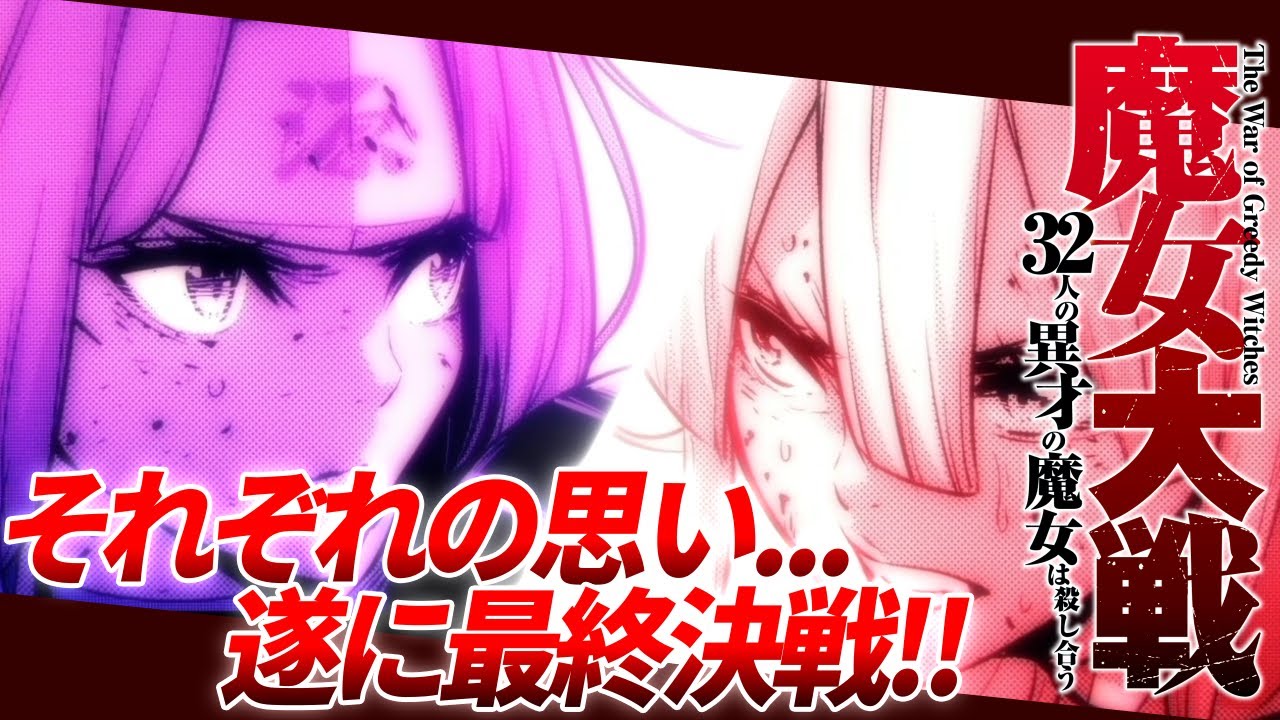 9話【魔女大戦】決着の刻...ぶつかる二人の想い!!【漫画】