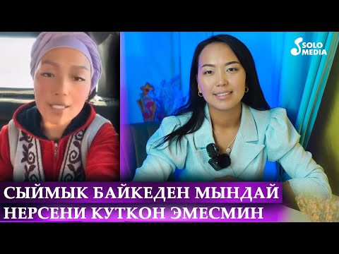 Тяньшань айым: 'Сыймык Бейшекеев байкеден мындай нерсени күткɵн эмесмин'