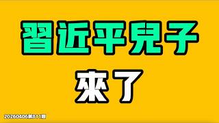 習近平兒子來了！這個影片評論兩極分化，到底該站在哪一邊？七七叭叭TALK第811期20260406