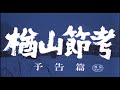 【予告編】楢山節考