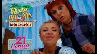 Коли Ми Вдома. 5 Сезон 21 Серия. Нова Історія 2