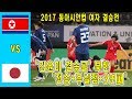[ 2017 동아시안컵 여자 결승전 ][ 북한 vs 일본 ] 골 장면 & 경기하이라이트 모음