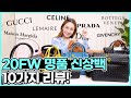 2020f/w 명품 신상백 10가지 리뷰👜