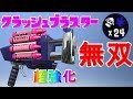 【スプラトゥーン2】エイムいらない武器！超強化されたクラッシュブラスターが強すぎるwww - 実況プレイ