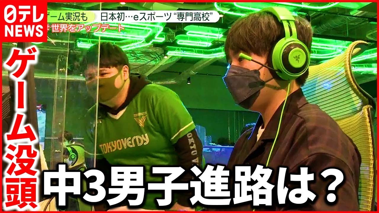 【広がる選択肢】進路は「日本初プロゲーマーを目指せる専門高校」