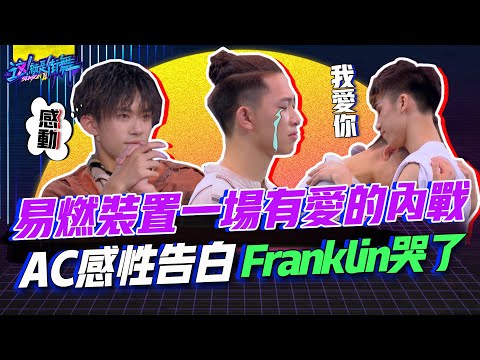 【這就是街舞2】EP12 精華 易燃裝置一場有愛的內戰 AC感性告白Franklin哭了｜羅志祥 易烊千璽 韓庚 吳建豪