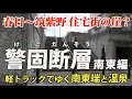 福岡・警固断層（南東端編） ｜ 春日から筑紫野の 住宅街の崖と温泉