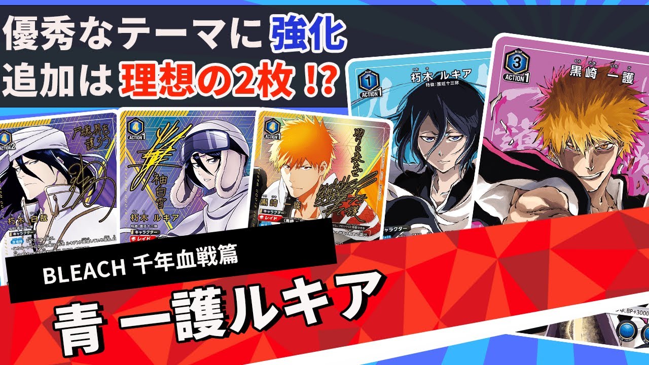 ユニオンアリーナ BLEACH 一護ルキアデッキ 青一護ルキア】このデッキ元から強かったのにこんな強化貰って