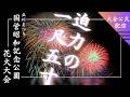 【LIVE】立川まつり国営昭和記念公園花火大会|大迫力の一尺五寸玉をドローン映像で!|