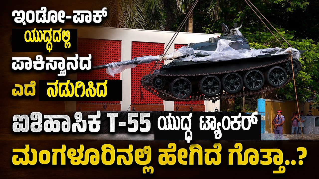 | Ullalavani| ಕದ್ರಿ: ಸಾರ್ವಜನಿಕ ವೀಕ್ಷಣೆಗೆ ಸಿದ್ಧಗೊಂಡ ಇಂಡೋ-ಪಾಕ್ ಯುದ್ಧಕ್ಕೆ ಬಳಸಿದ T-55 ಯುದ್ಧ ನೌಕೆ