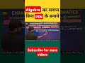 Algebra का सवाल बिना Pen के बनाये ||  Maths shorts tricks Algebra || #maths #tricks #shorts #ssc