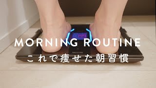 これで痩せたダイエットモーニングルーティン（新居・体重公開）