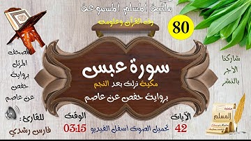 080 | سورة عبس | المصحف المرتل للقارئ: فارس رشدي