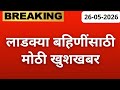 लाडक्या बहिणींसाठी मोठी खुशखबर🎁| ladki bahin yojana new update | ladki bahin yojana paise aale naahi