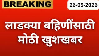 लाडक्या बहिणींसाठी मोठी खुशखबर🎁| ladki bahin yojana new update | ladki bahin yojana paise aale naahi