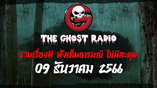 THE GHOST RADIO | ฟังย้อนหลัง | วันเสาร์ที่ 9 ธันวาคม 2566 | TheGhostRadio เรื่องเล่าผีเดอะโกส